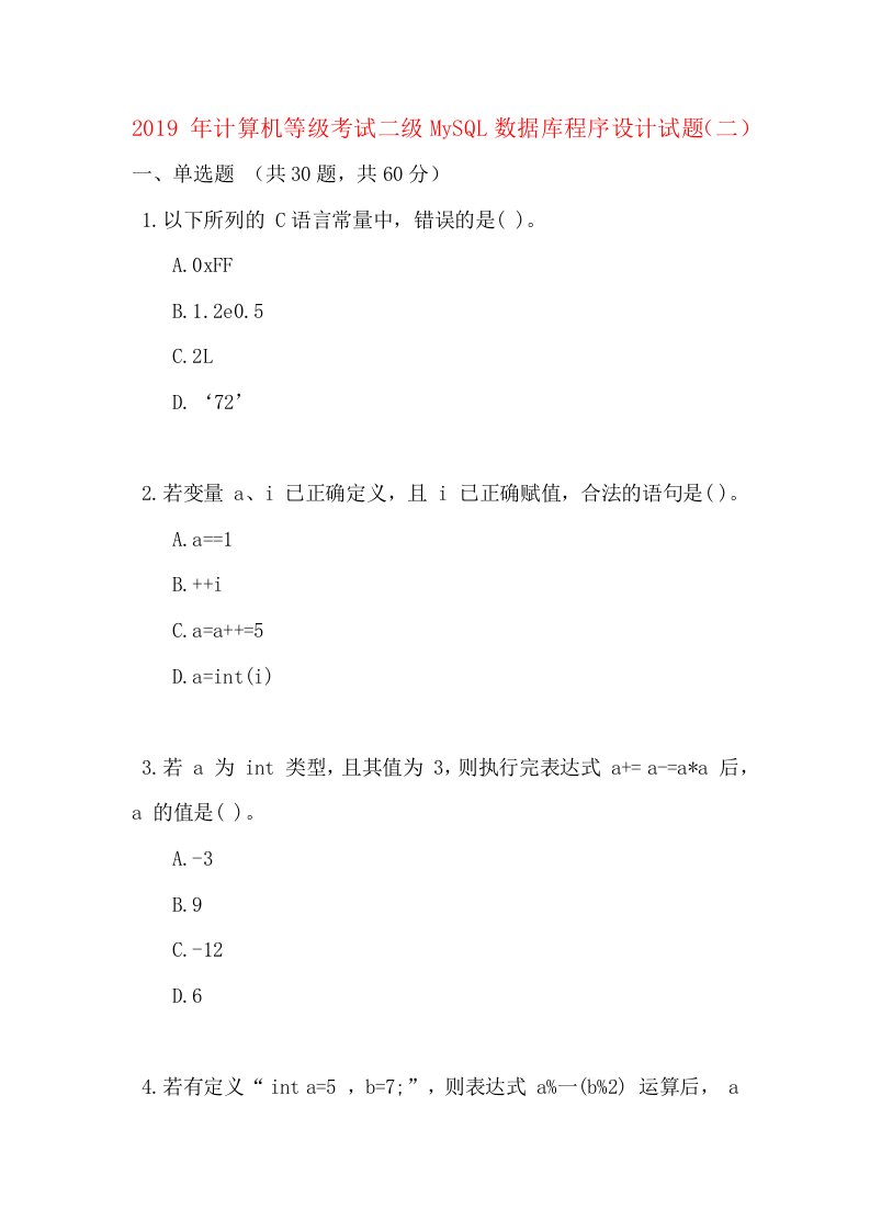 2019年计算机等级考试二级MySQL数据库程序设计试题二