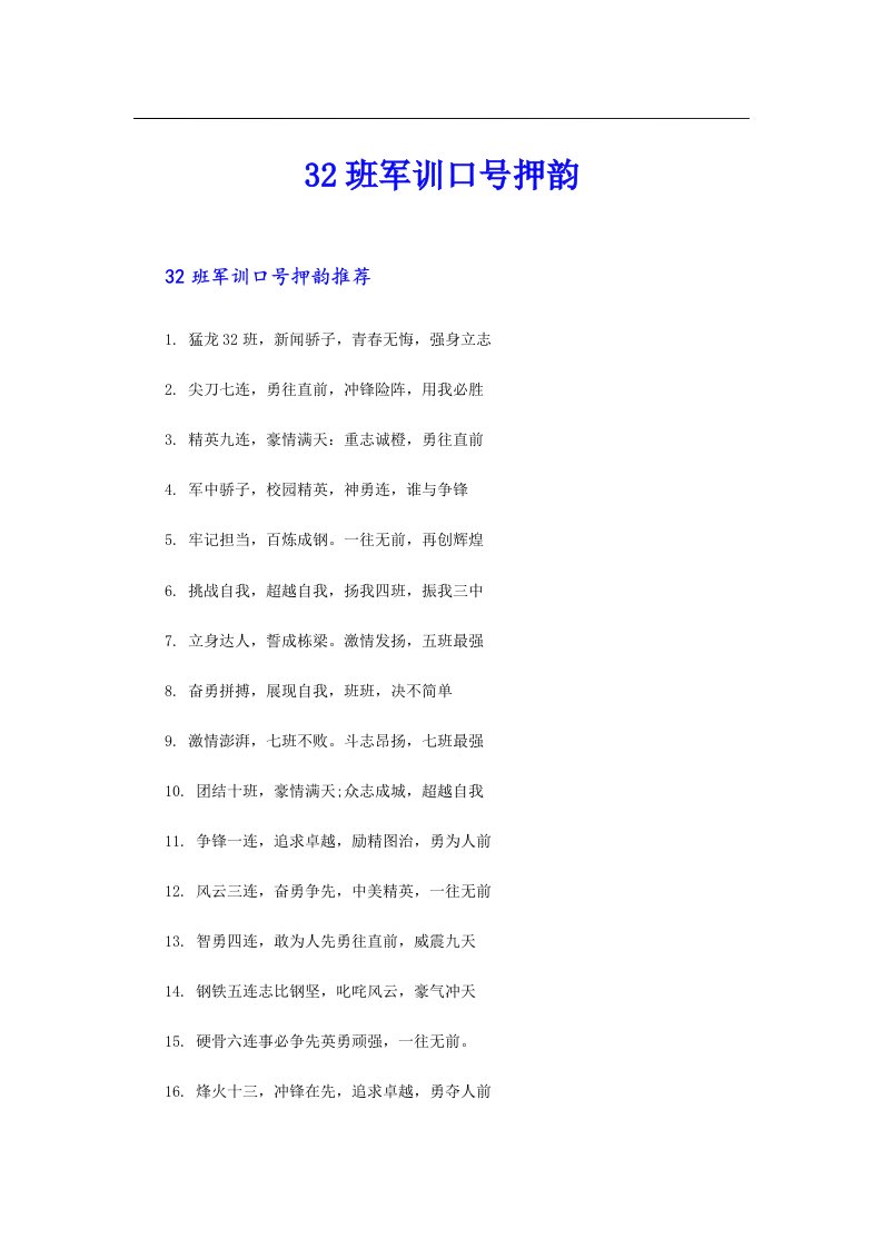 32班军训口号押韵