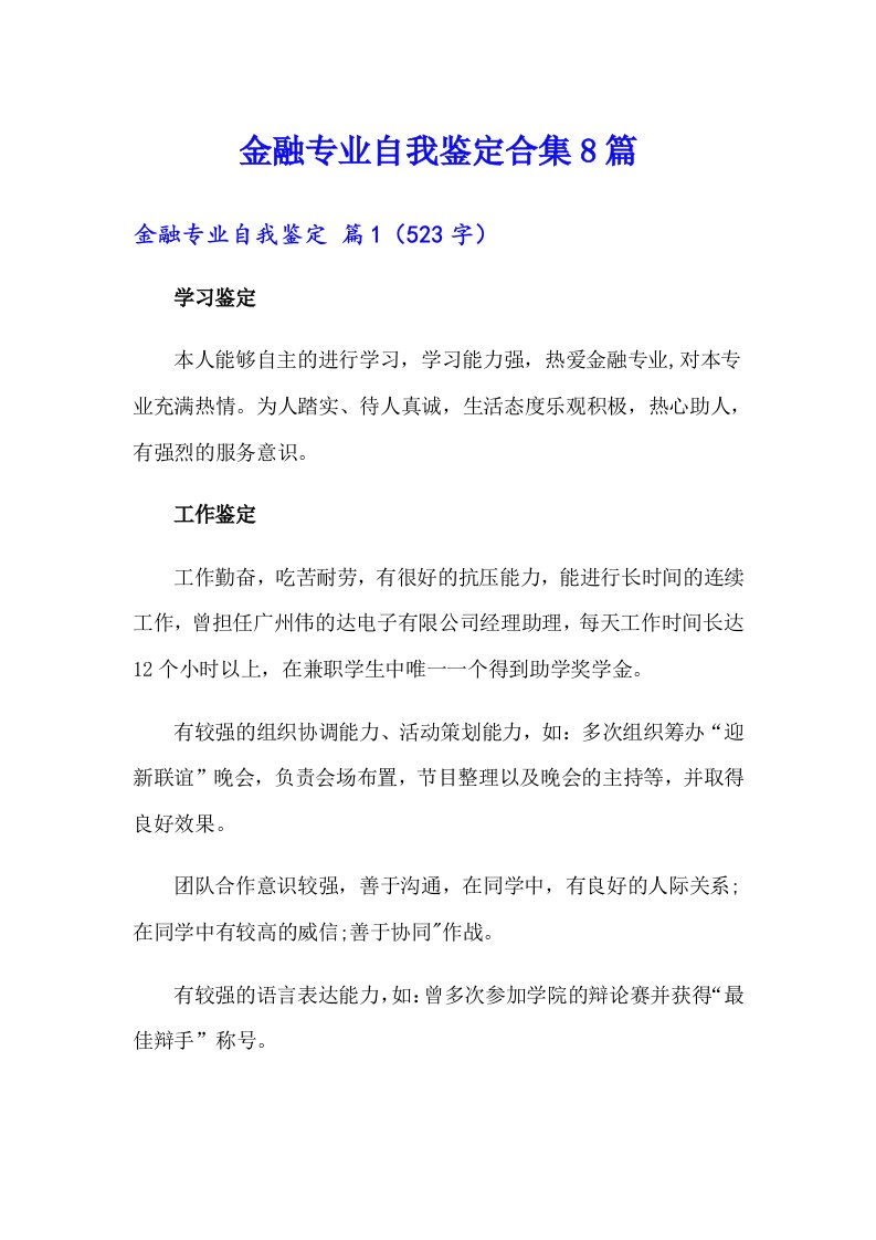 金融专业自我鉴定合集8篇