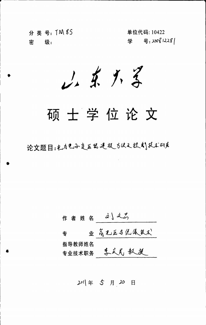 电力电子变压器建模方法及控制技术研究