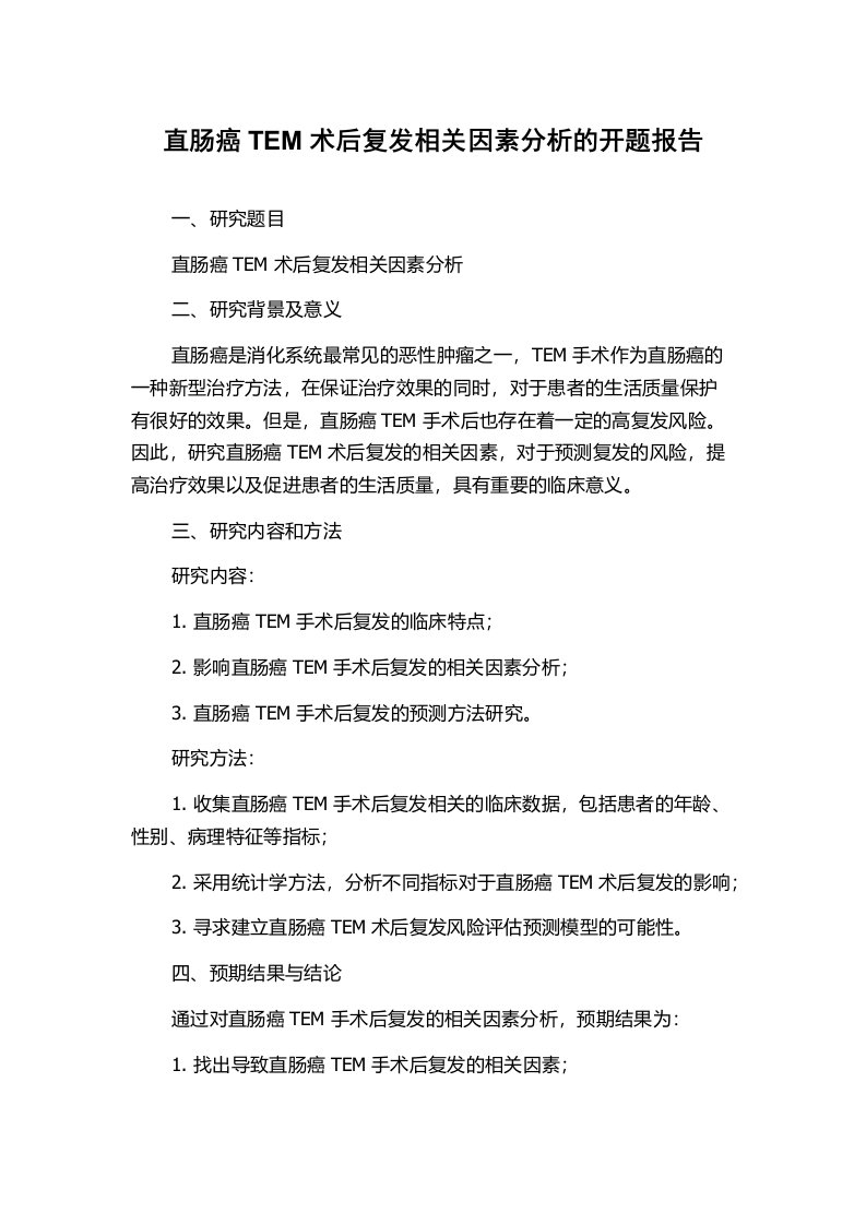 直肠癌TEM术后复发相关因素分析的开题报告