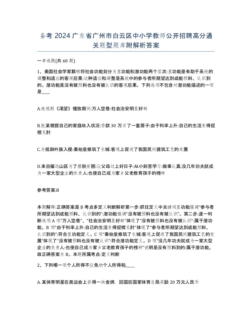 备考2024广东省广州市白云区中小学教师公开招聘高分通关题型题库附解析答案