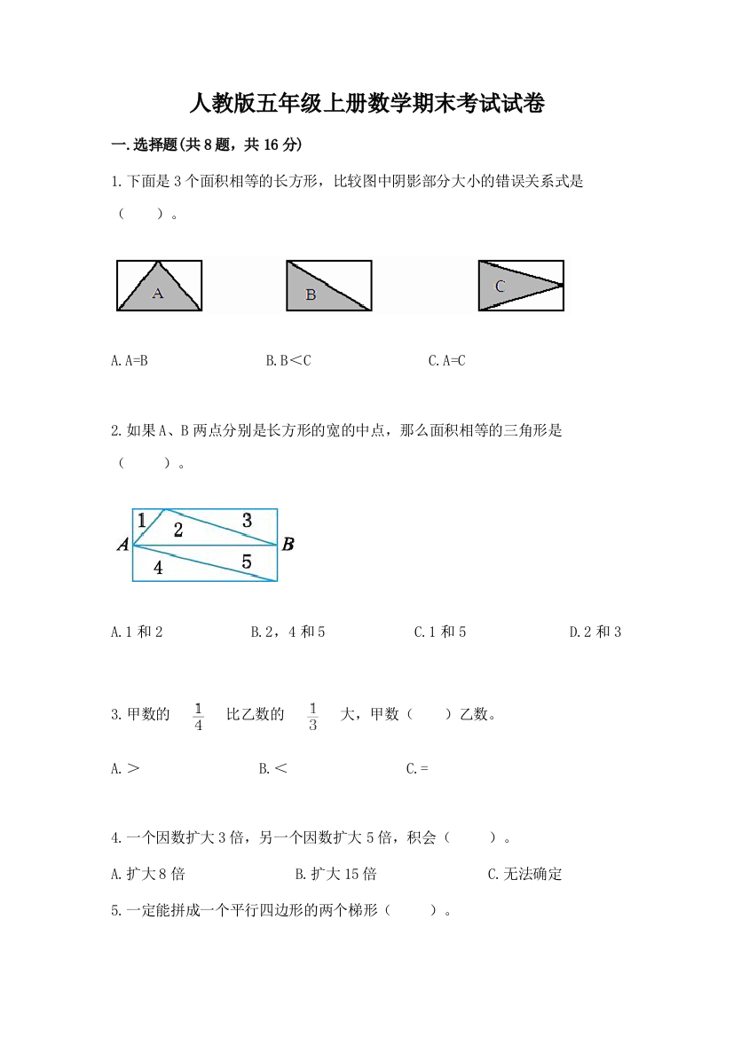 人教版五年级上册数学期末考试试卷含答案【满分必刷】