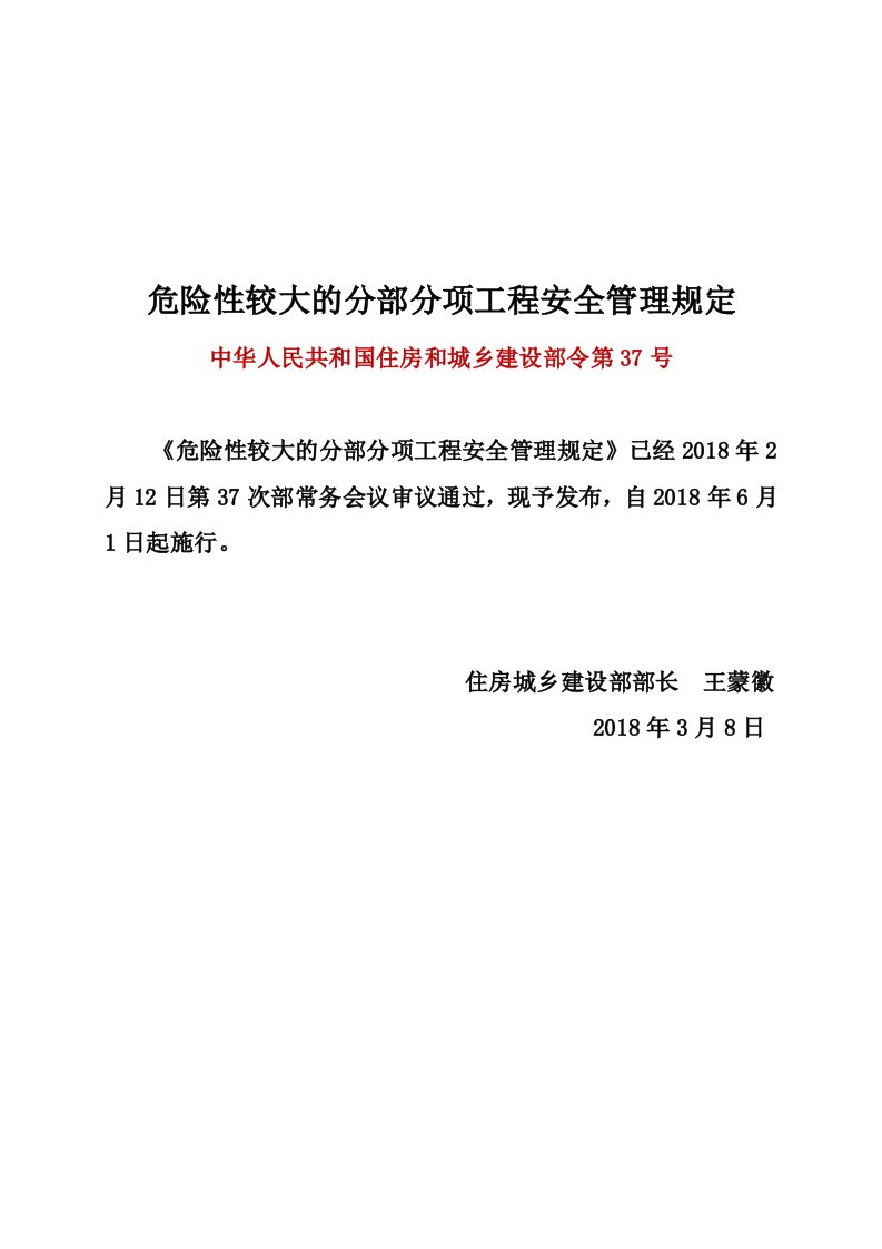 危险性较大的分部分项工程安全管理规定--建质【2018】37号文