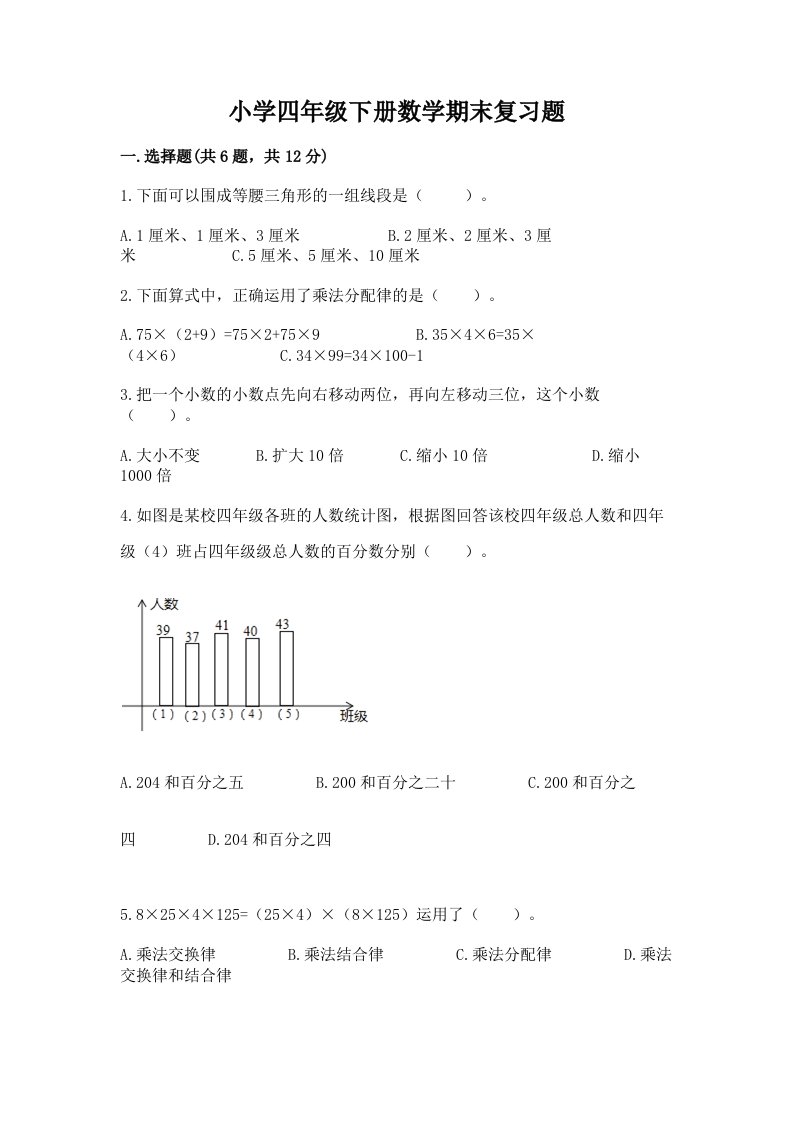 小学四年级下册数学期末复习题带答案（精练）