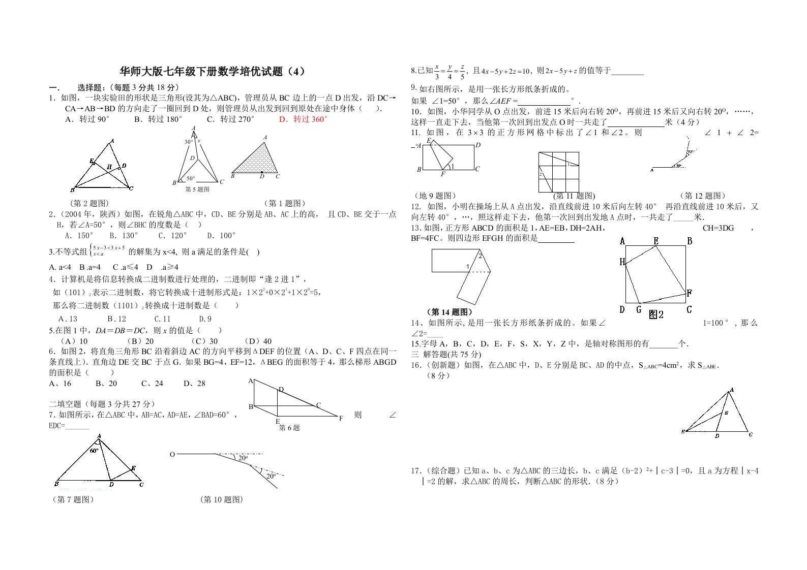 华师大版七年级下册数学培优练习题