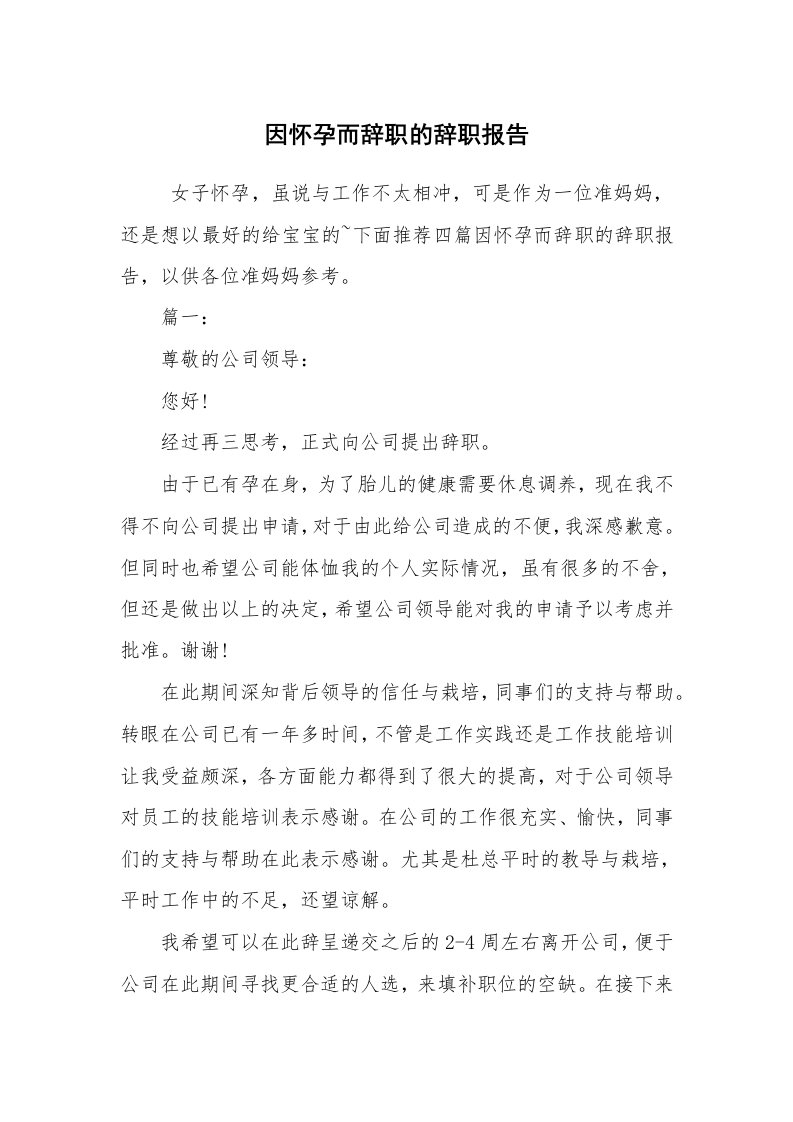 求职离职_辞职报告_因怀孕而辞职的辞职报告