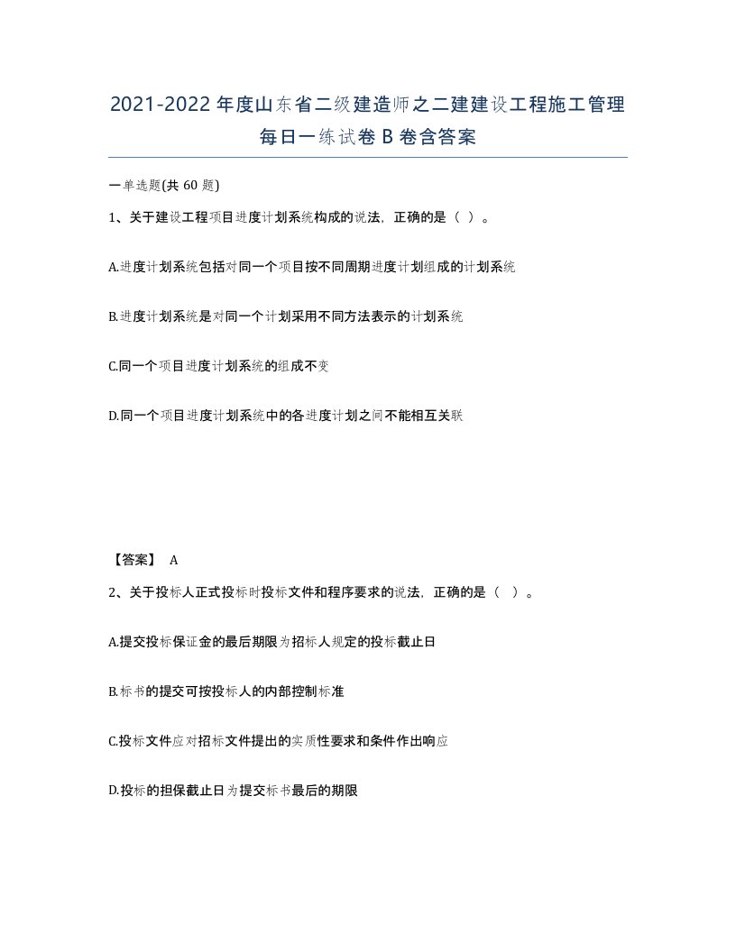 2021-2022年度山东省二级建造师之二建建设工程施工管理每日一练试卷B卷含答案