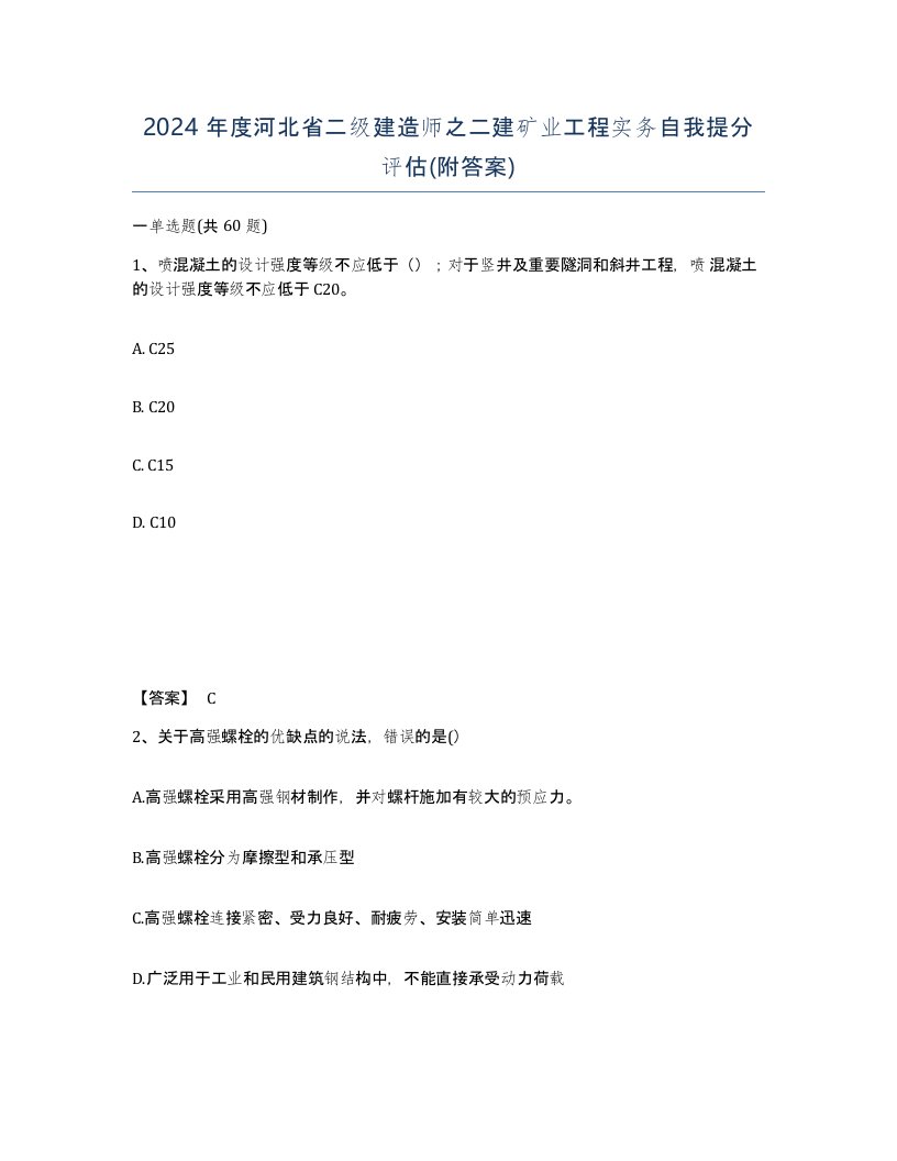 2024年度河北省二级建造师之二建矿业工程实务自我提分评估附答案