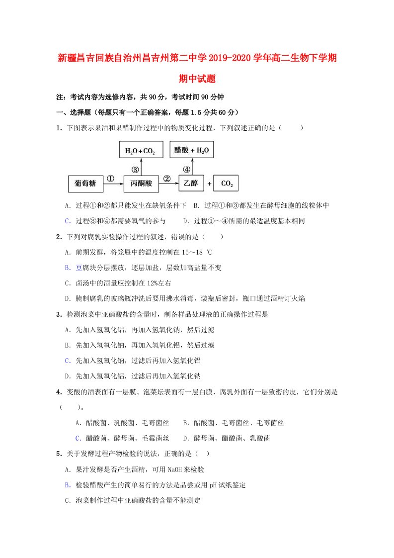 新疆昌吉回族自治州昌吉州第二中学2019-2020学年高二生物下学期期中试题