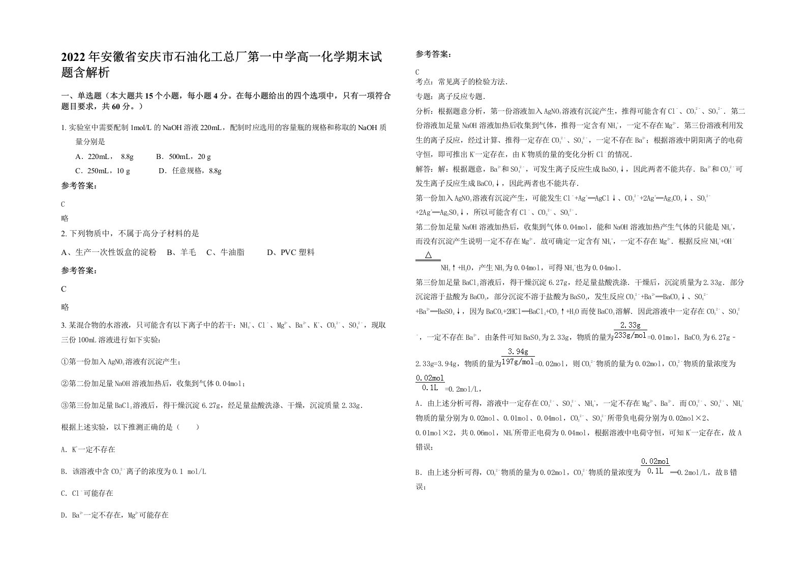 2022年安徽省安庆市石油化工总厂第一中学高一化学期末试题含解析