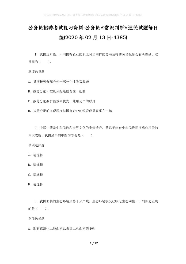 公务员招聘考试复习资料-公务员常识判断通关试题每日练2020年02月13日-4385