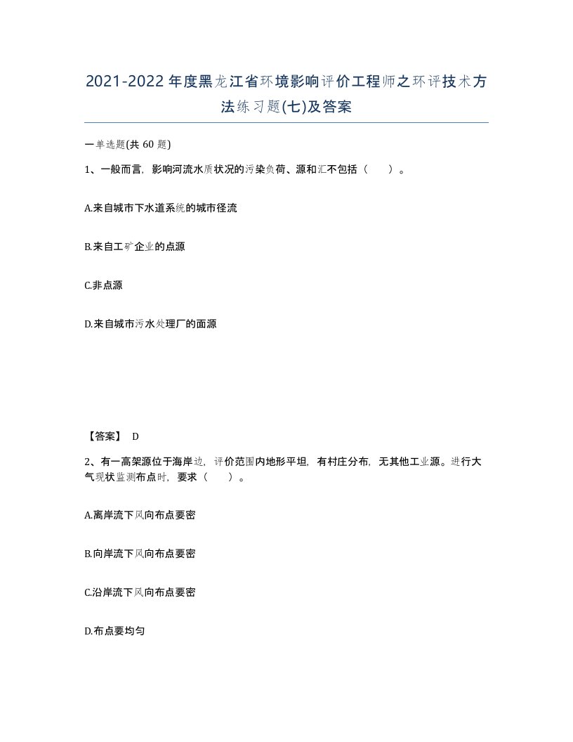 2021-2022年度黑龙江省环境影响评价工程师之环评技术方法练习题七及答案