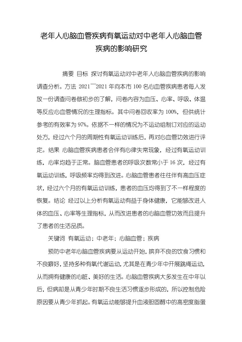 2021年老年人心脑血管疾病有氧运动对中老年人心脑血管疾病的影响研究