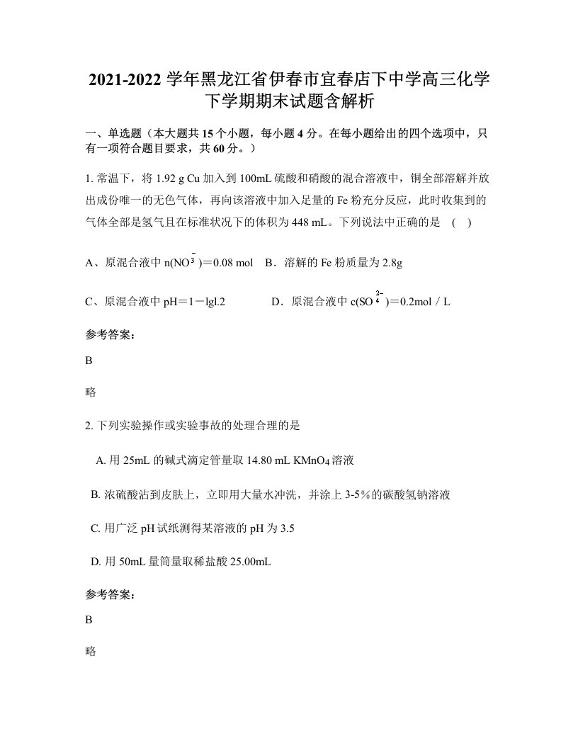 2021-2022学年黑龙江省伊春市宜春店下中学高三化学下学期期末试题含解析