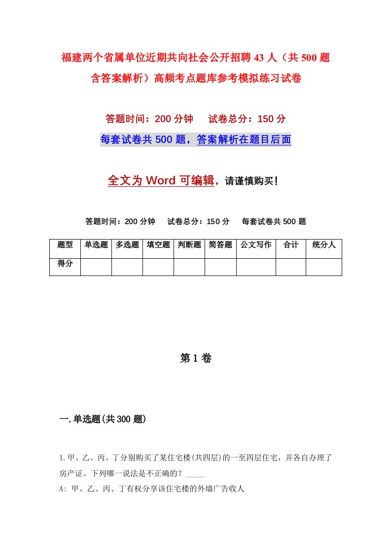 福建两个省属单位近期共向社会公开招聘43人共500题含答案解析高频考点题库参考模拟练习试卷