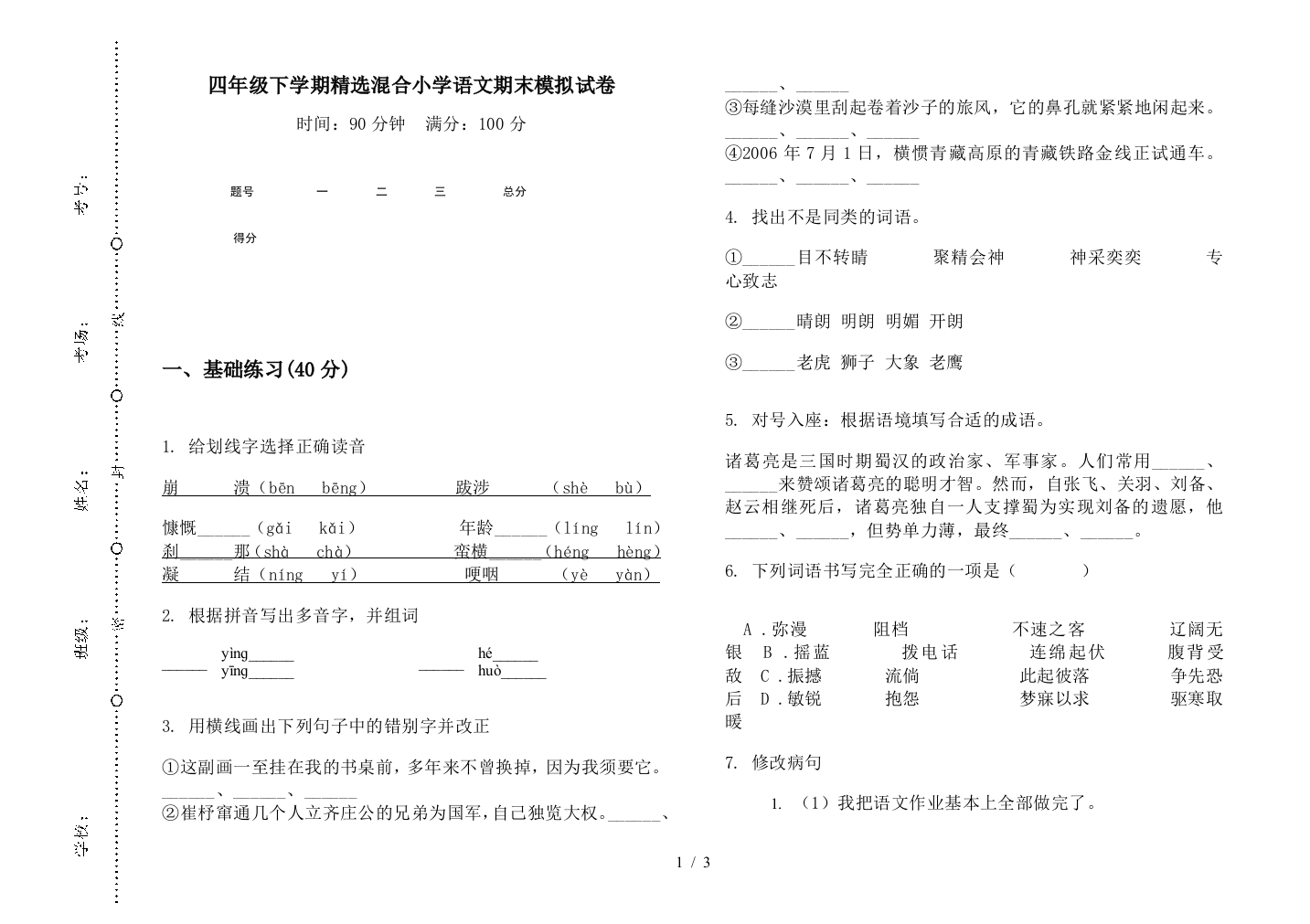 四年级下学期精选混合小学语文期末模拟试卷