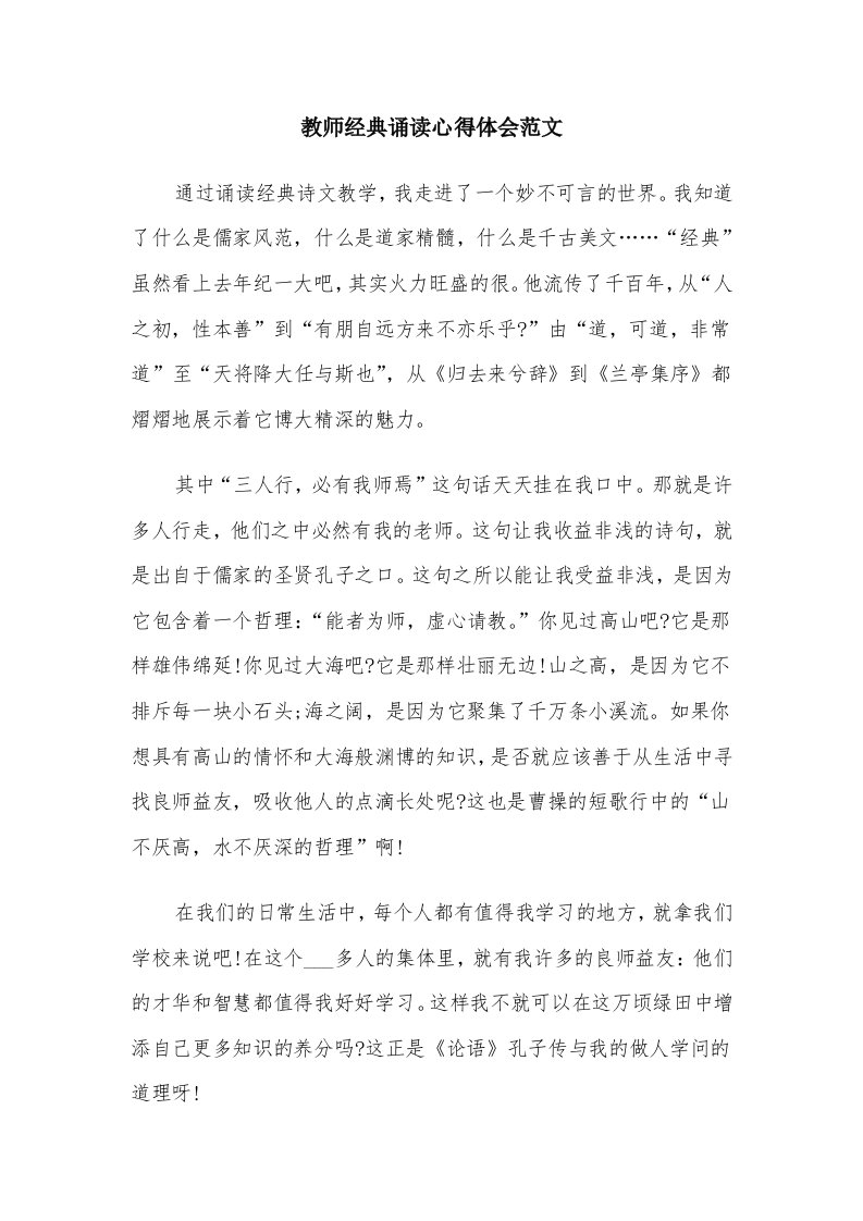 教师经典诵读心得体会范文