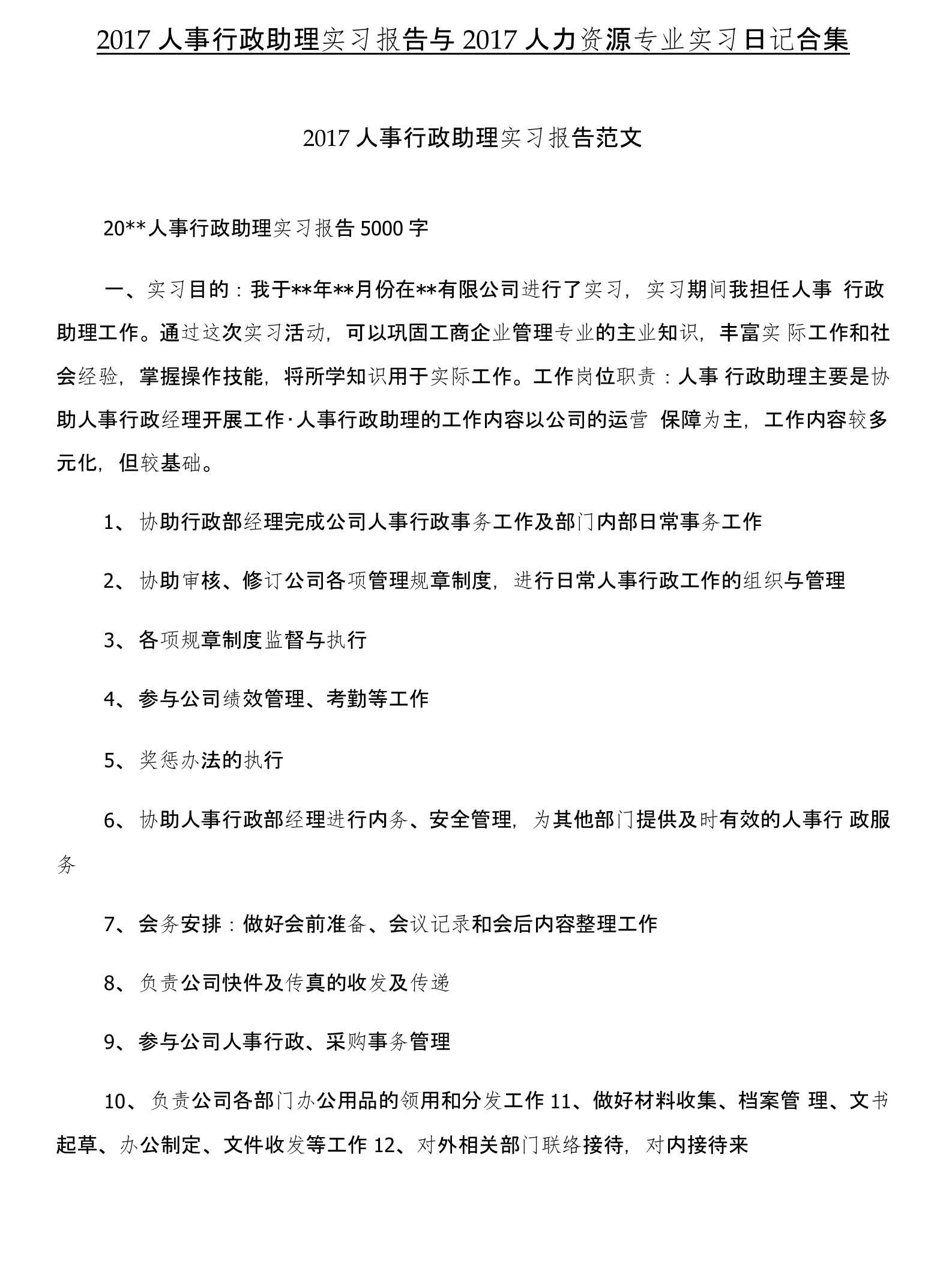 2017人事行政助理实习报告与2017人力资源专业实习日记合集