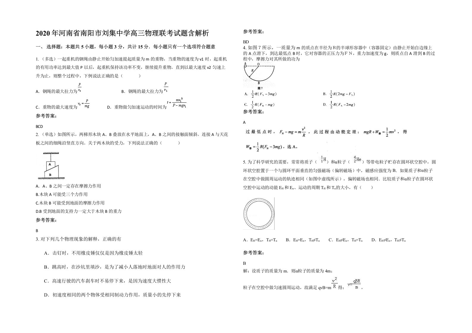 2020年河南省南阳市刘集中学高三物理联考试题含解析