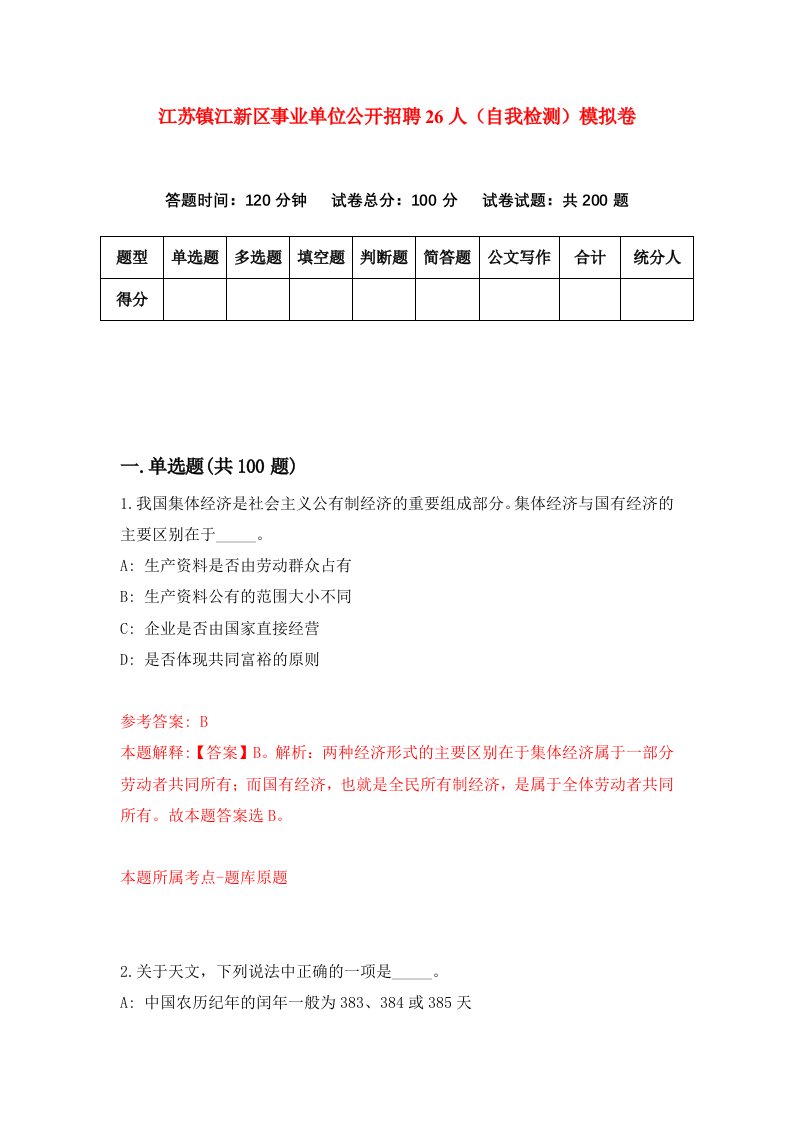 江苏镇江新区事业单位公开招聘26人自我检测模拟卷5