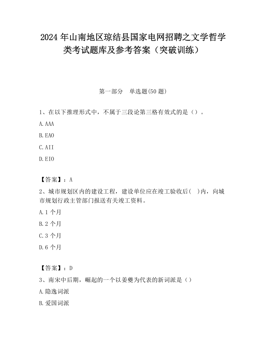 2024年山南地区琼结县国家电网招聘之文学哲学类考试题库及参考答案（突破训练）