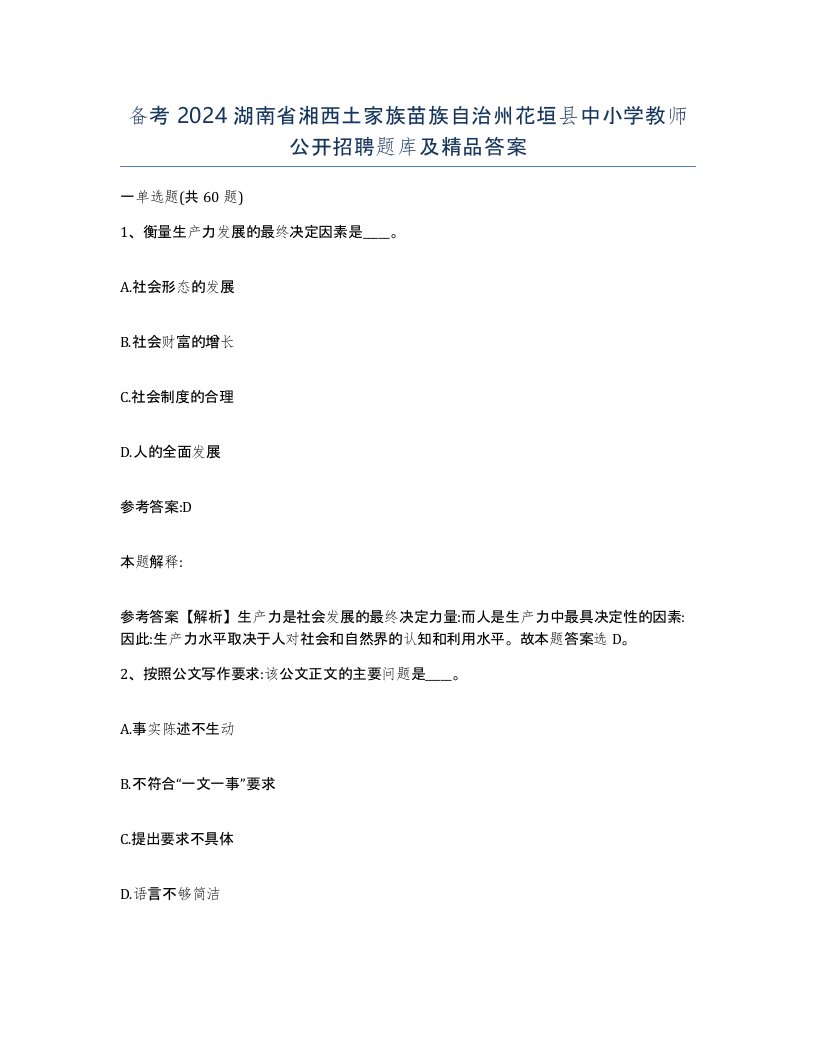 备考2024湖南省湘西土家族苗族自治州花垣县中小学教师公开招聘题库及答案