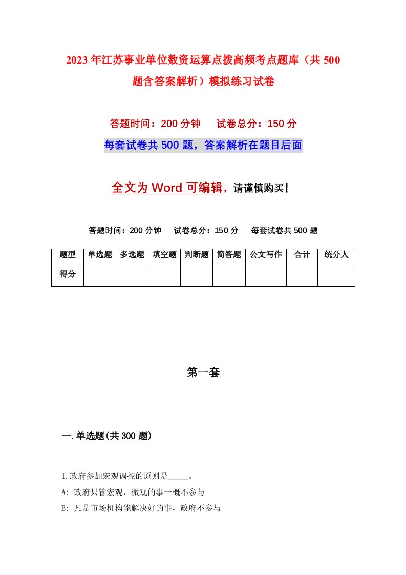 2023年江苏事业单位数资运算点拨高频考点题库共500题含答案解析模拟练习试卷