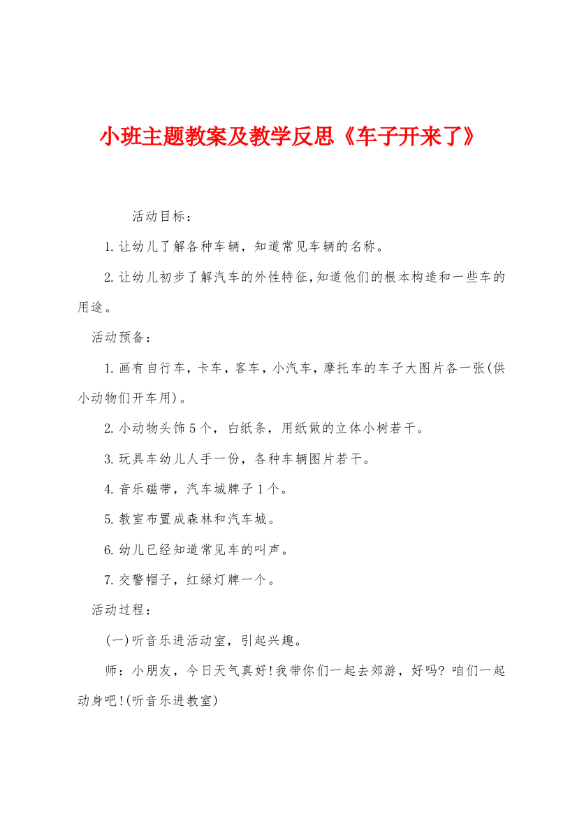 小班主题教案及教学反思车子开来了