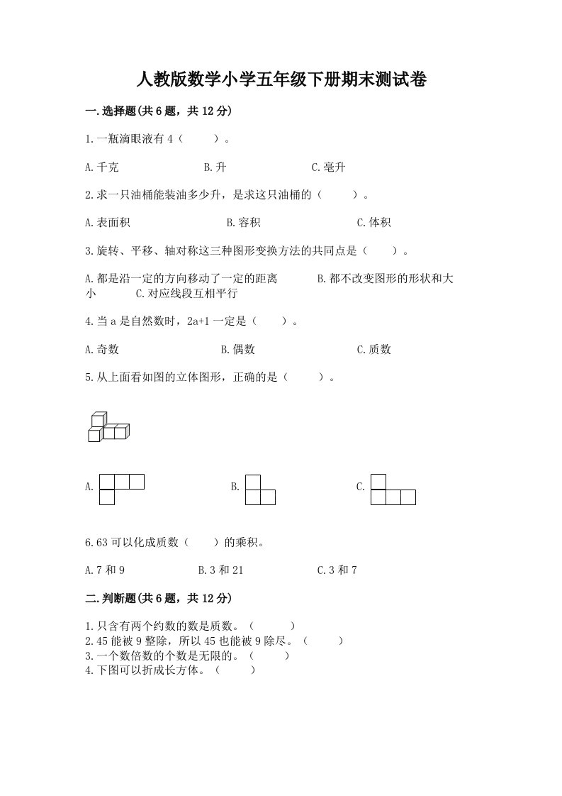 人教版数学小学五年级下册期末测试卷及答案参考2