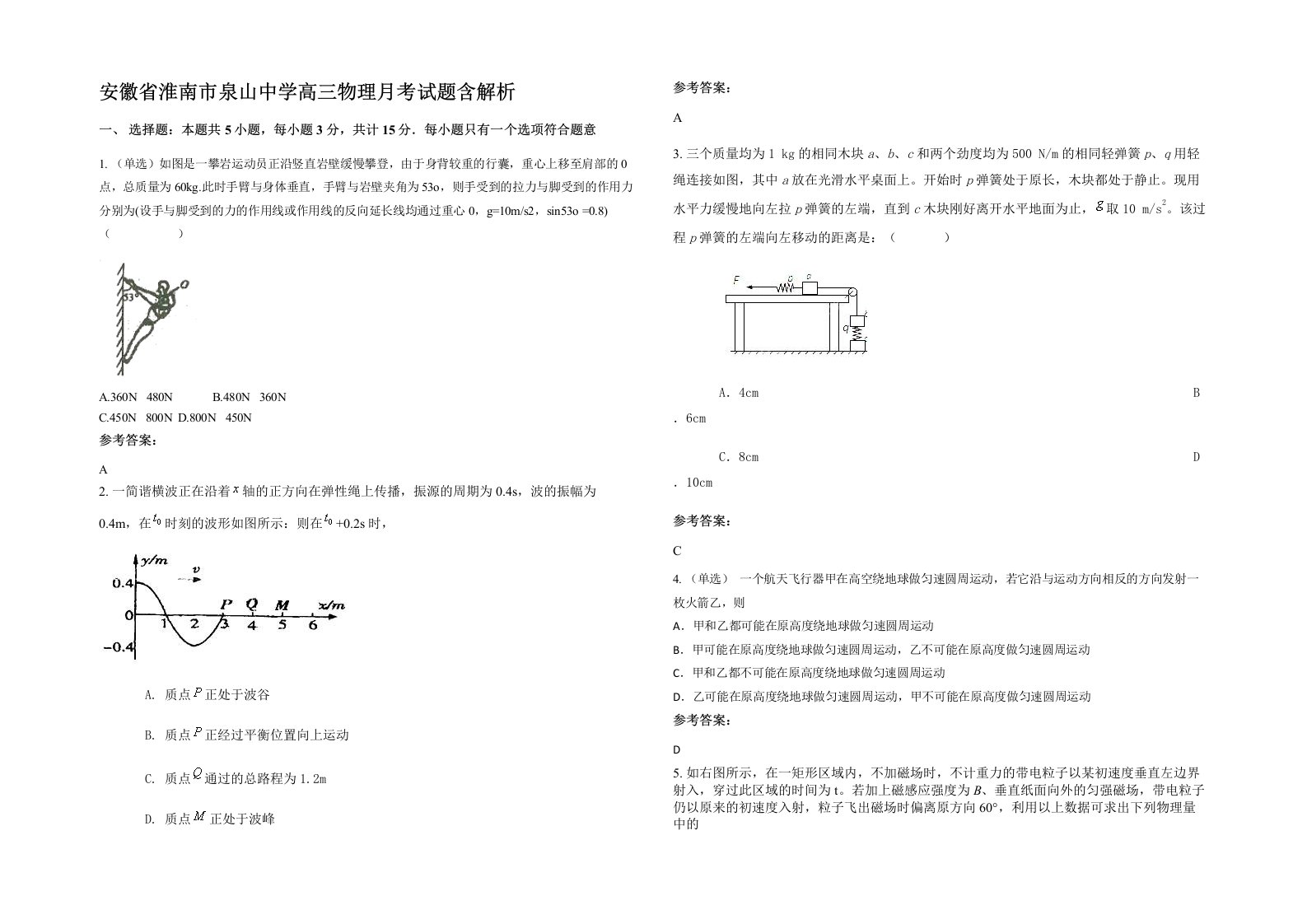 安徽省淮南市泉山中学高三物理月考试题含解析