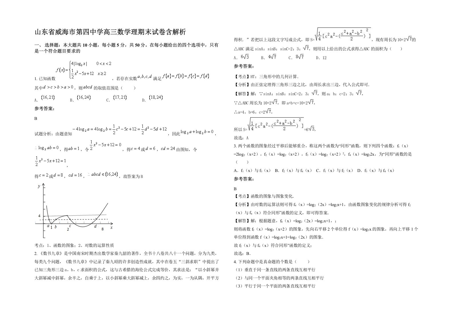 山东省威海市第四中学高三数学理期末试卷含解析