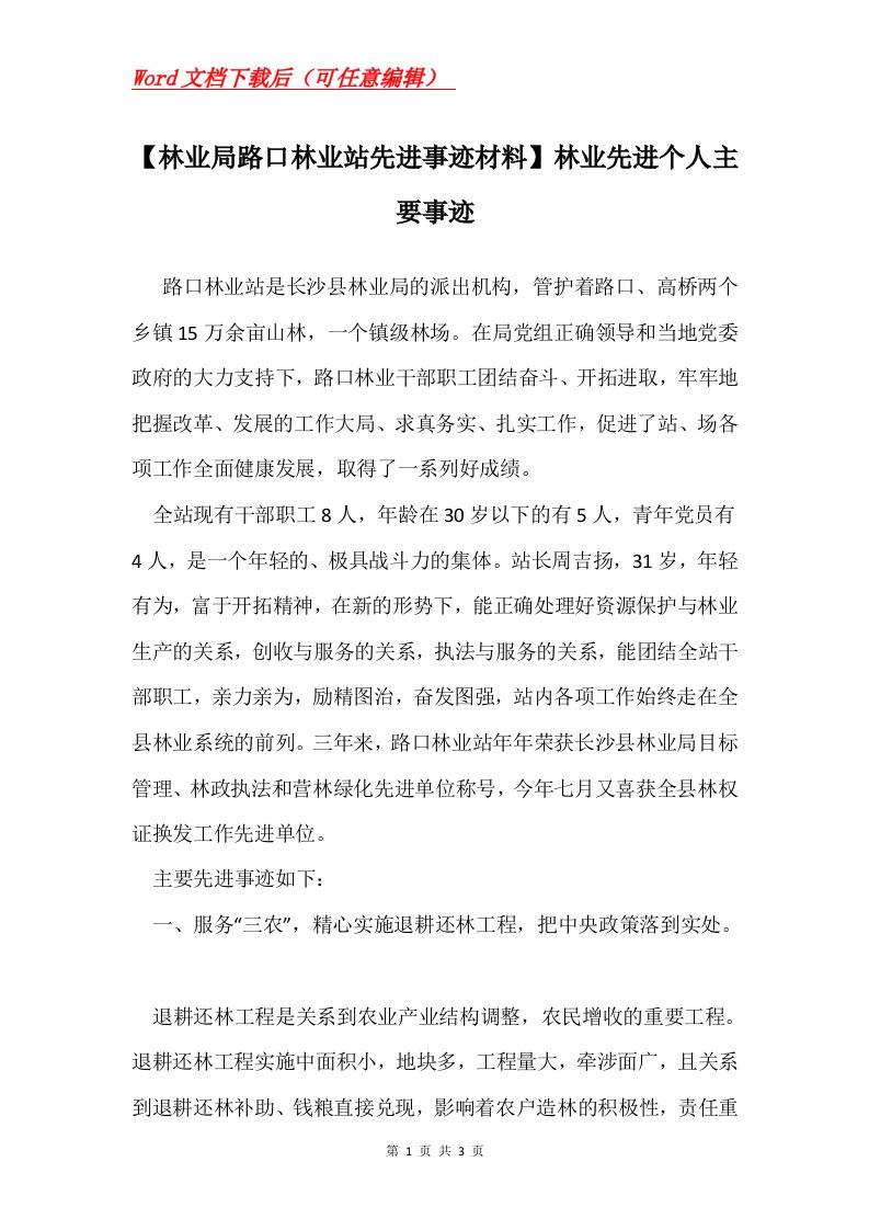 林业局路口林业站先进事迹材料林业先进个人主要事迹