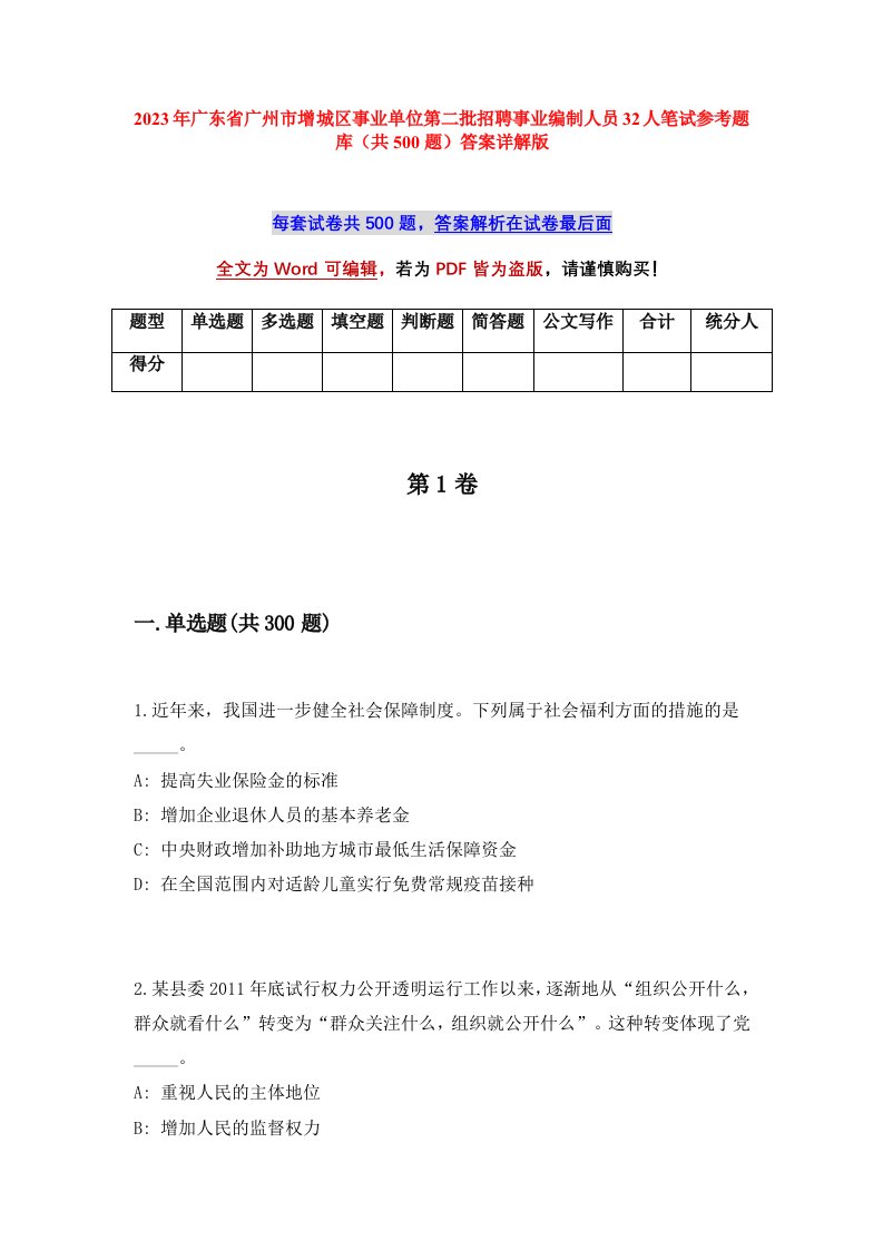 2023年广东省广州市增城区事业单位第二批招聘事业编制人员32人笔试参考题库共500题答案详解版