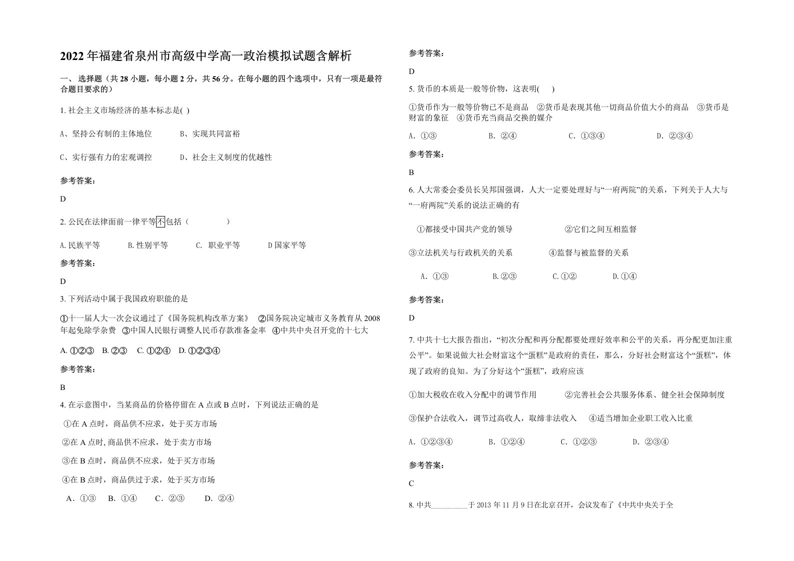 2022年福建省泉州市高级中学高一政治模拟试题含解析