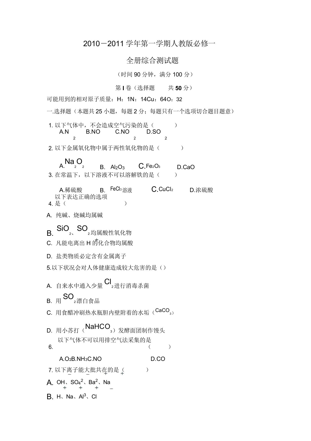 人教版高中化学必修一第一学期全册综合测试题