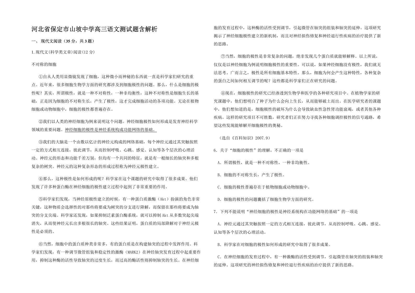 河北省保定市山坡中学高三语文测试题含解析