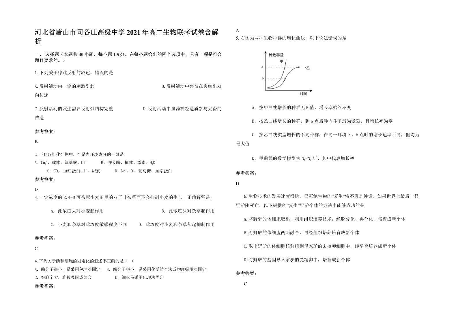 河北省唐山市司各庄高级中学2021年高二生物联考试卷含解析