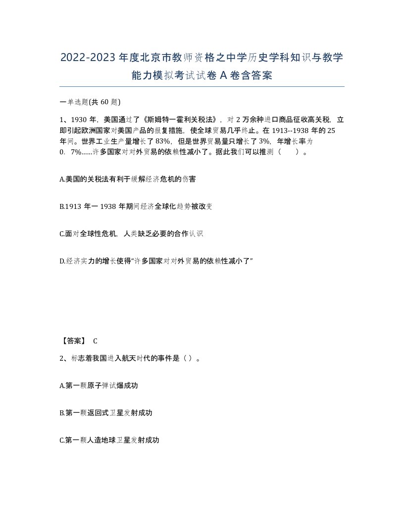 2022-2023年度北京市教师资格之中学历史学科知识与教学能力模拟考试试卷A卷含答案