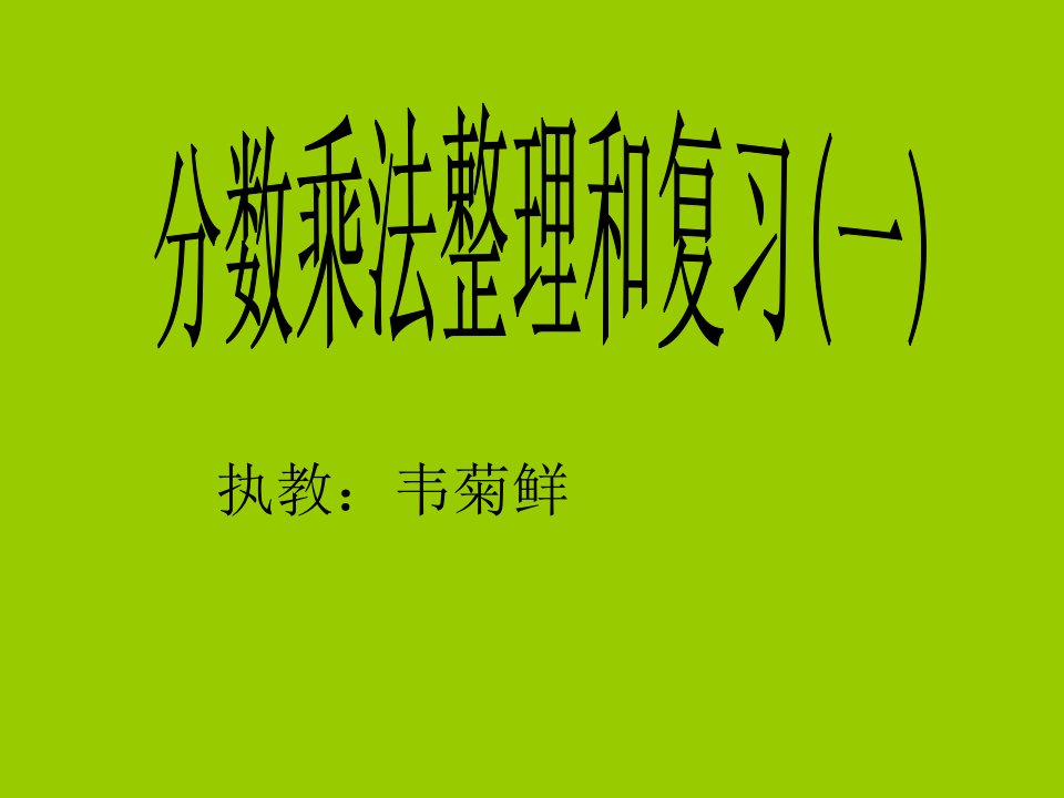 分数乘法整理和复习一[1]