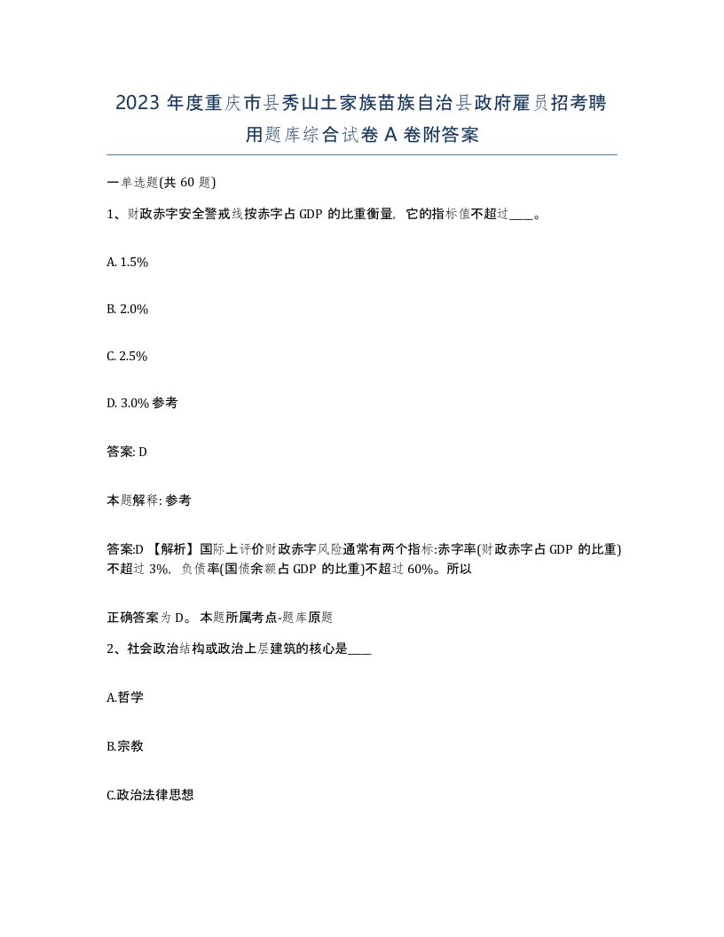 2023年度重庆市县秀山土家族苗族自治县政府雇员招考聘用题库综合试卷A卷附答案