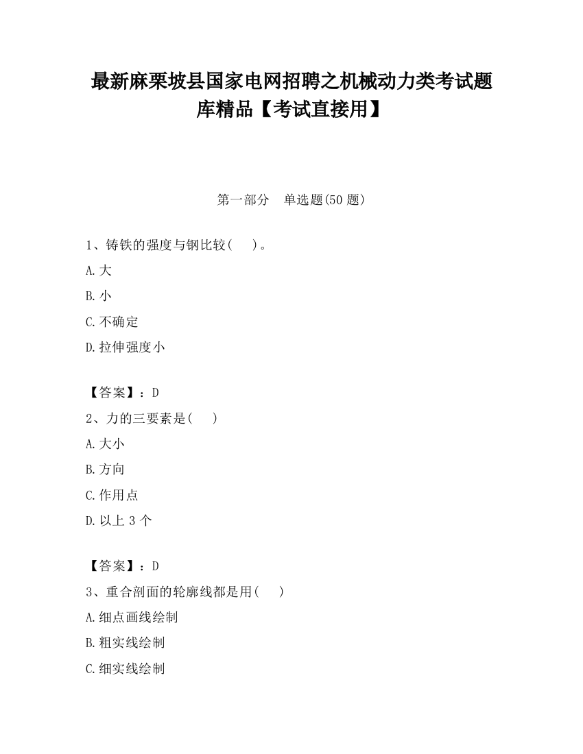 最新麻栗坡县国家电网招聘之机械动力类考试题库精品【考试直接用】