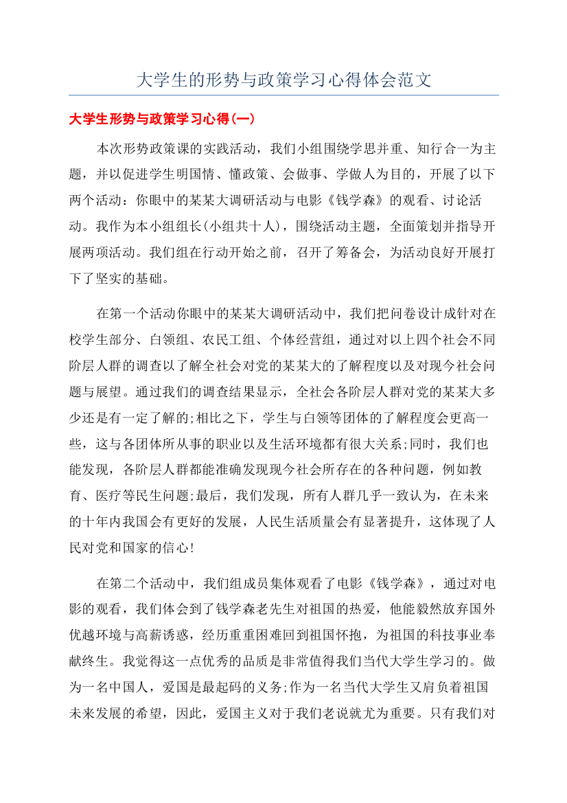 大学生的形势与政策学习心得体会范文