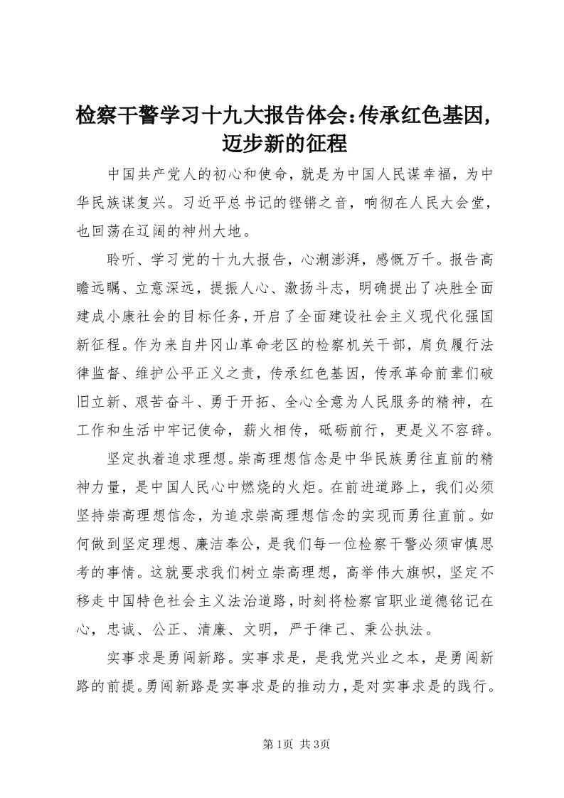 3检察干警学习十九大报告体会：传承红色基因,迈步新的征程