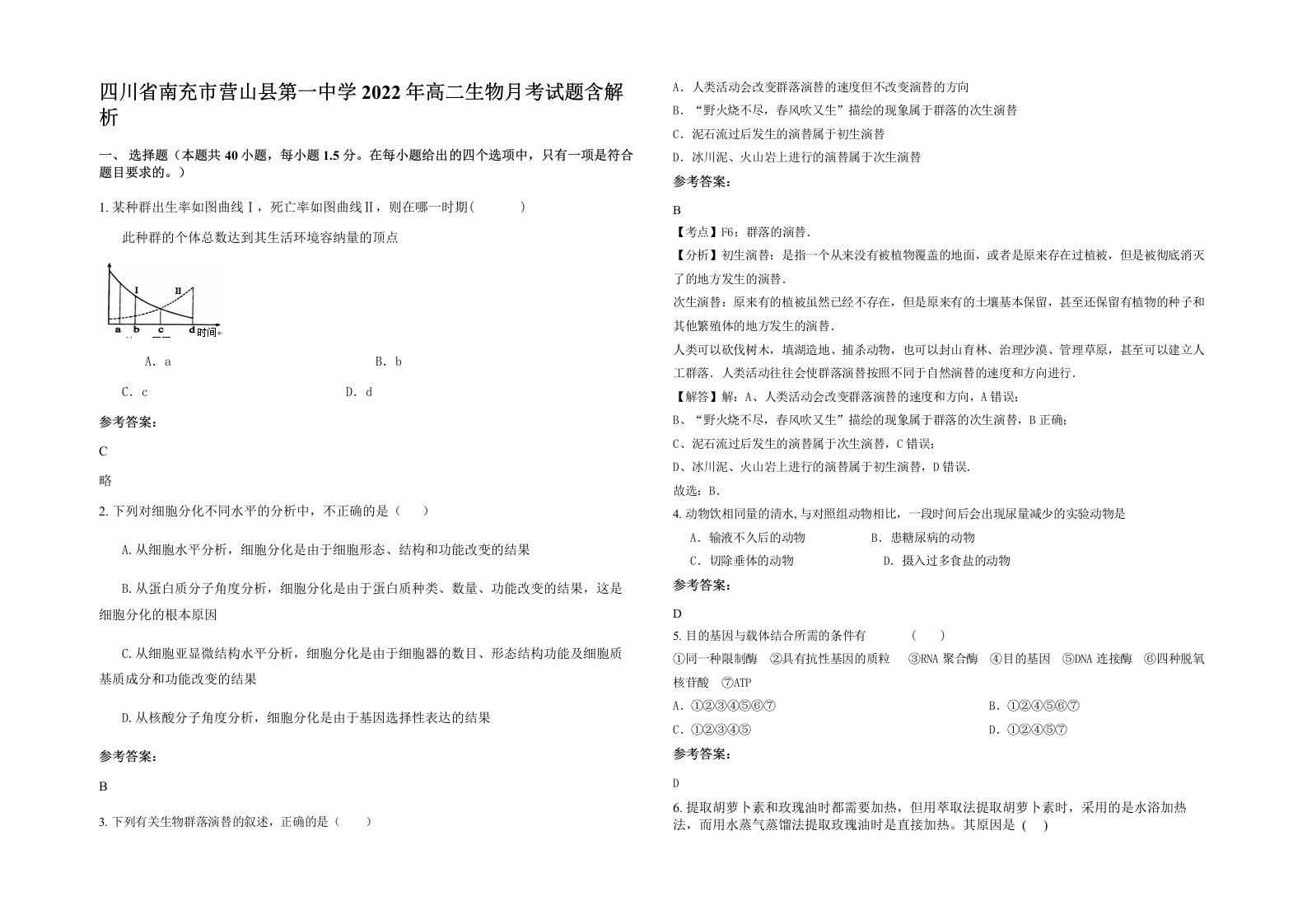 四川省南充市营山县第一中学2022年高二生物月考试题含解析