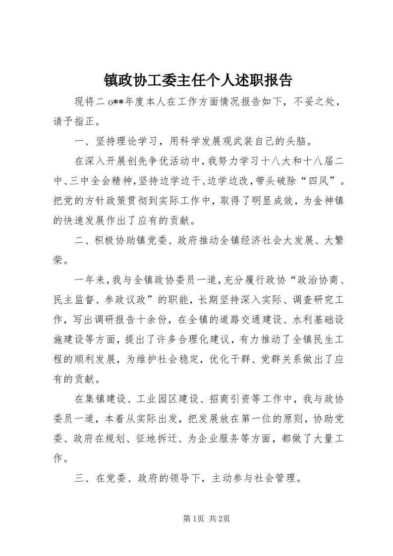 7镇政协工委主任个人述职报告