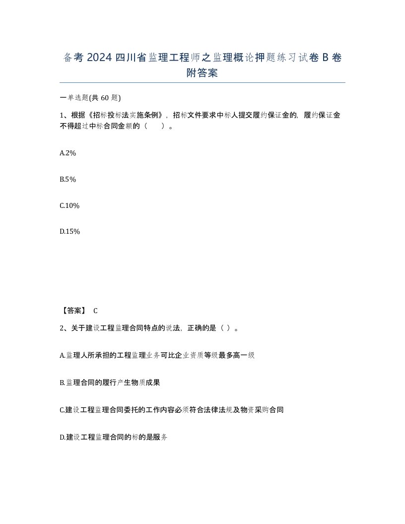 备考2024四川省监理工程师之监理概论押题练习试卷B卷附答案