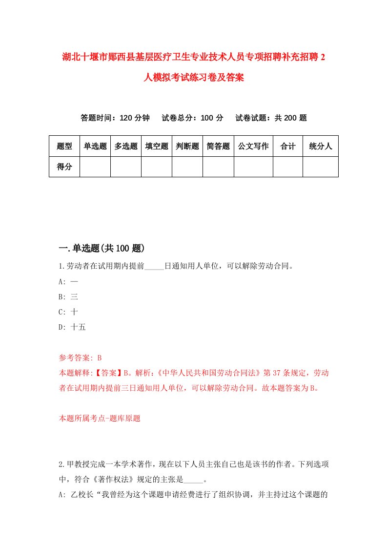 湖北十堰市郧西县基层医疗卫生专业技术人员专项招聘补充招聘2人模拟考试练习卷及答案第6次