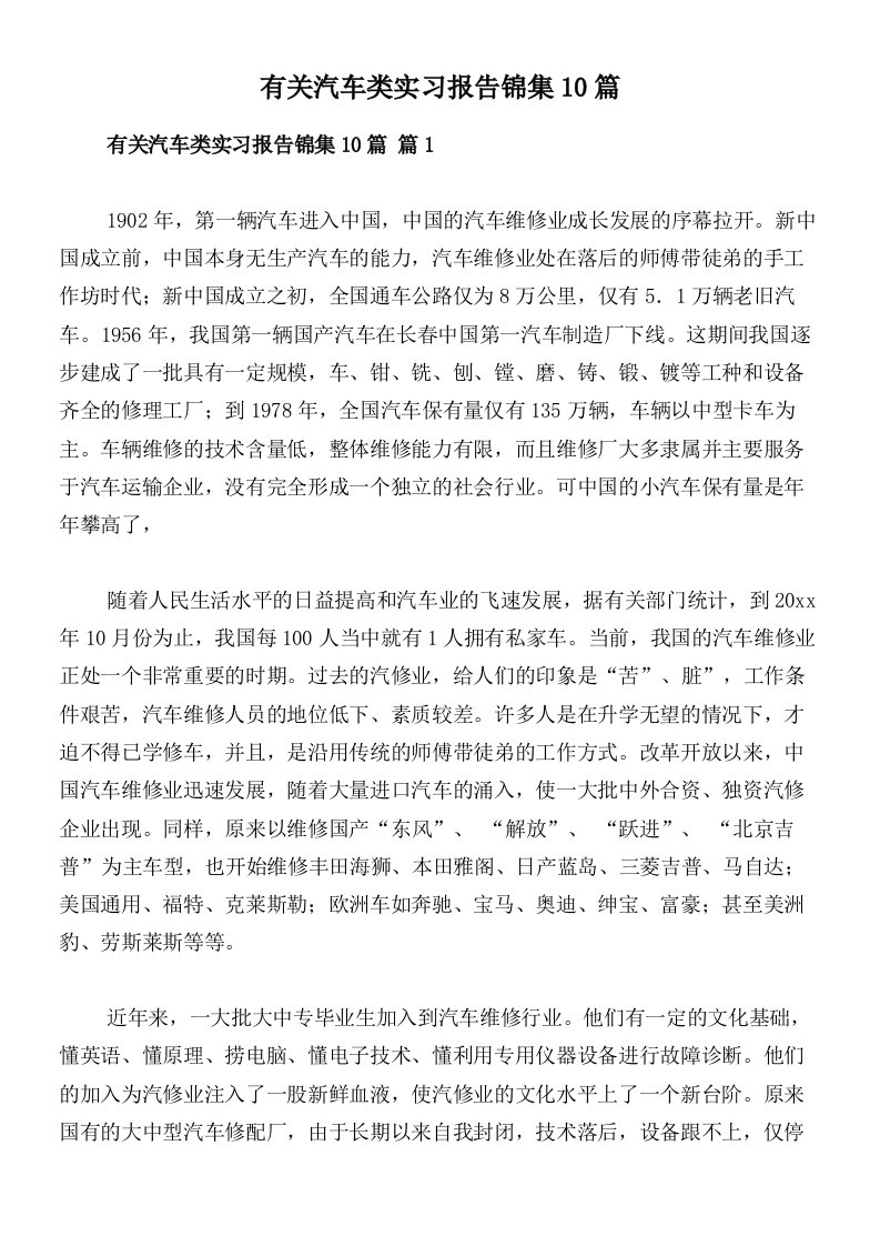 有关汽车类实习报告锦集10篇