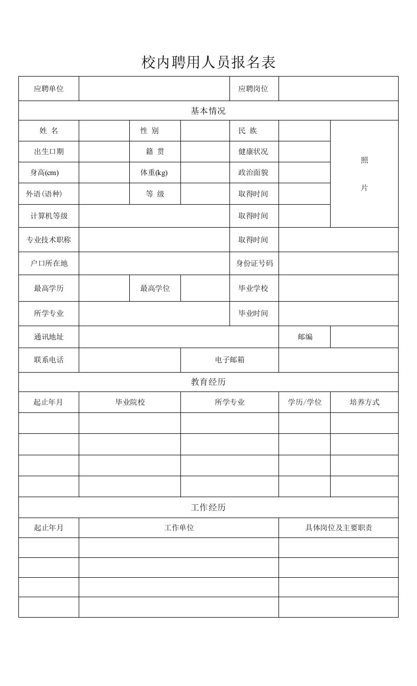 校内聘用人员报名表